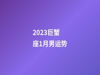 2023巨蟹座1月男运势